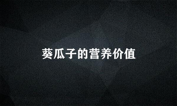 葵瓜子的营养价值