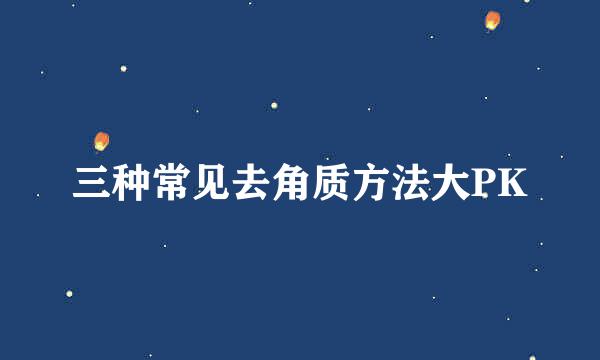 三种常见去角质方法大PK