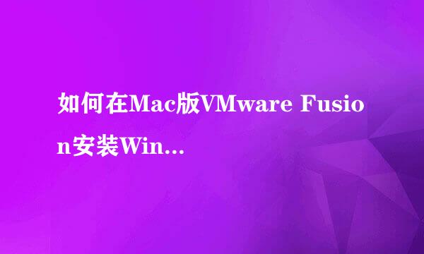 如何在Mac版VMware Fusion安装Windows-XP虚拟