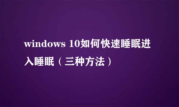 windows 10如何快速睡眠进入睡眠（三种方法）