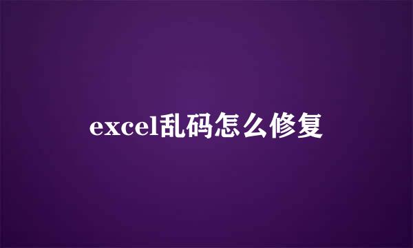 excel乱码怎么修复