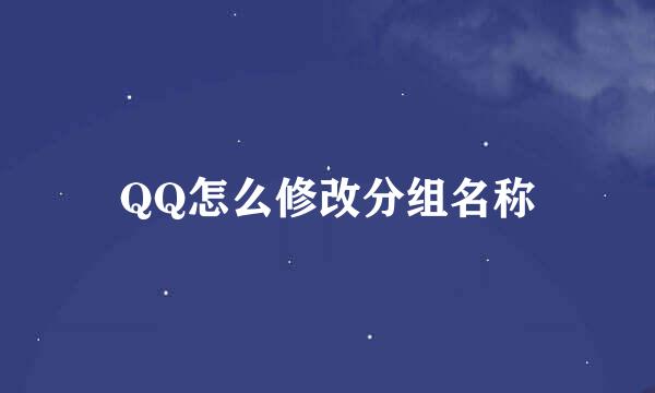 QQ怎么修改分组名称
