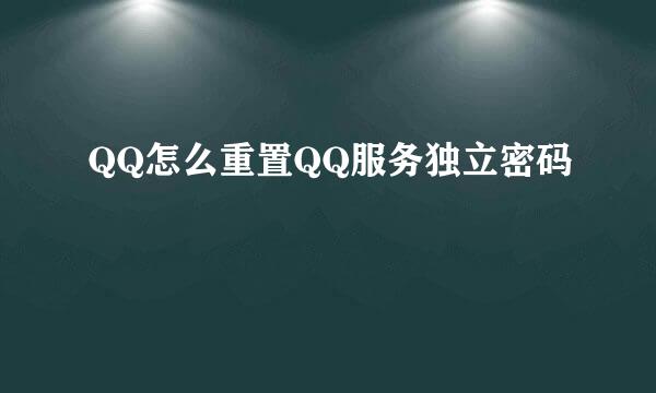 QQ怎么重置QQ服务独立密码