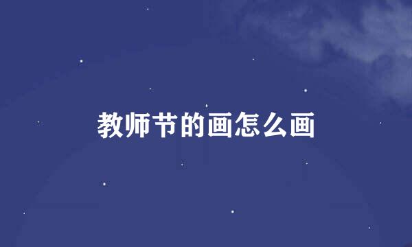 教师节的画怎么画