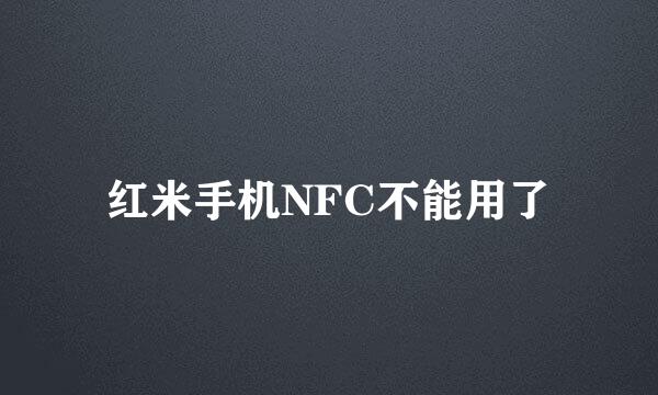 红米手机NFC不能用了