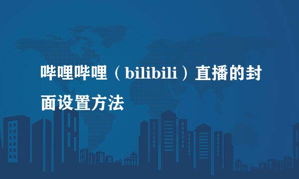 哔哩哔哩（bilibili）直播的封面设置方法