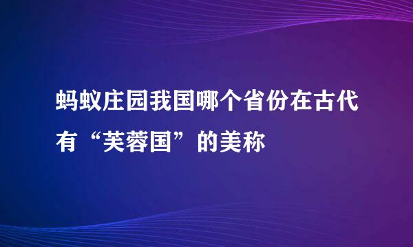 蚂蚁庄园我国哪个省份在古代有“芙蓉国”的美称