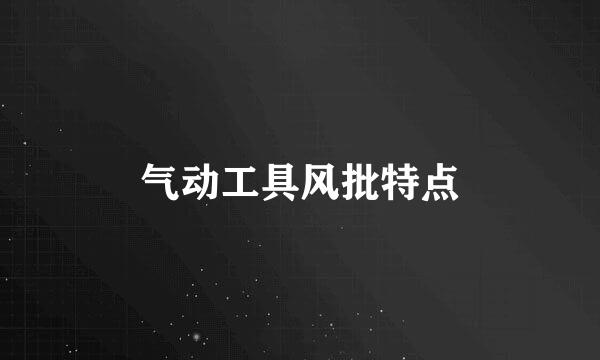 气动工具风批特点