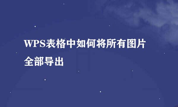 WPS表格中如何将所有图片全部导出