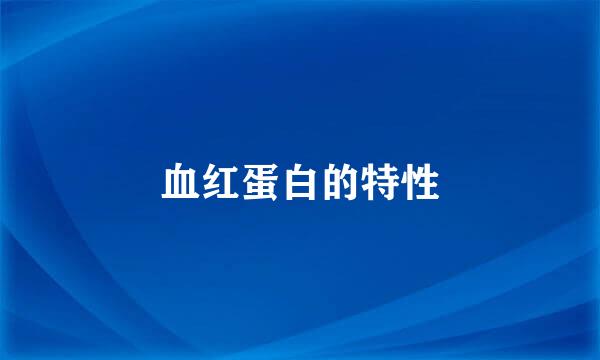 血红蛋白的特性