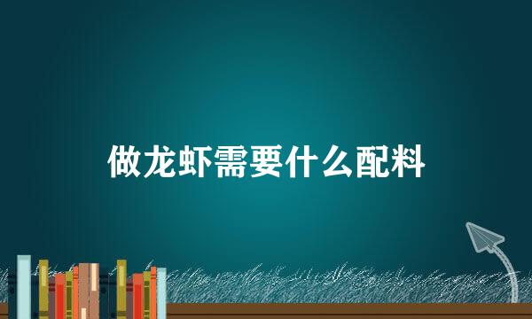 做龙虾需要什么配料