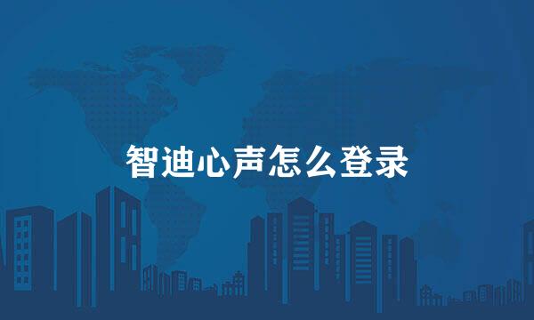 智迪心声怎么登录