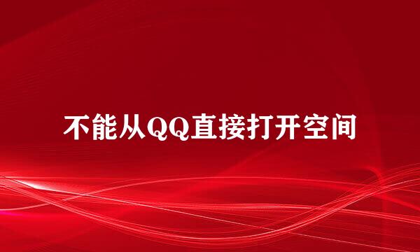 不能从QQ直接打开空间