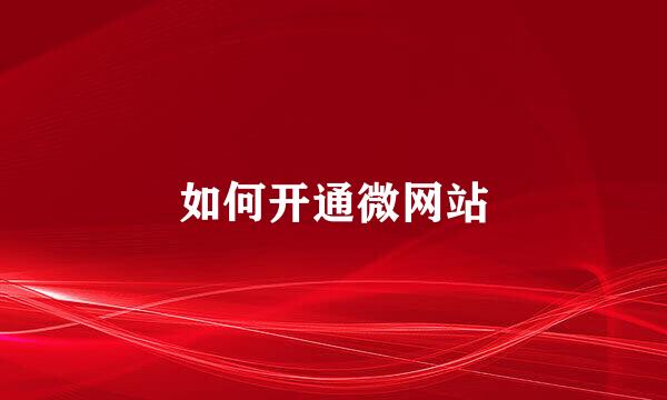 如何开通微网站