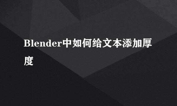 Blender中如何给文本添加厚度