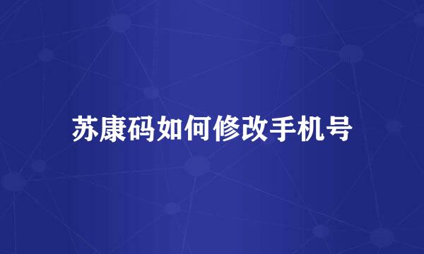苏康码如何修改手机号