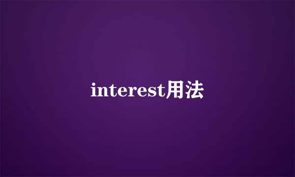 interest用法