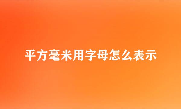 平方毫米用字母怎么表示