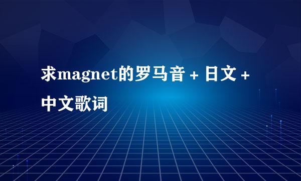 求magnet的罗马音+日文+中文歌词