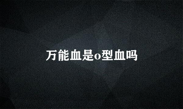 万能血是o型血吗