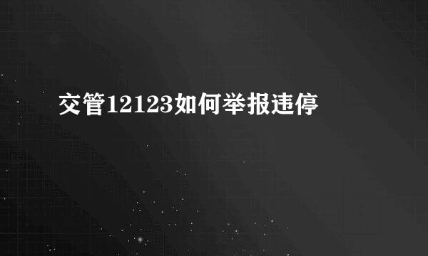 交管12123如何举报违停