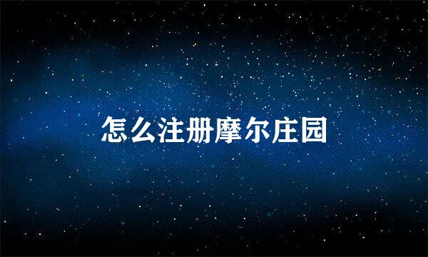 怎么注册摩尔庄园