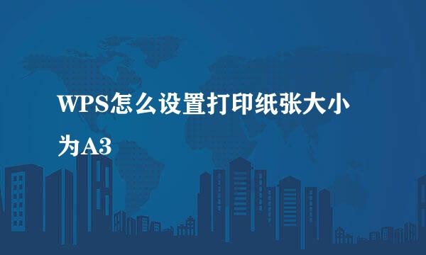 WPS怎么设置打印纸张大小为A3
