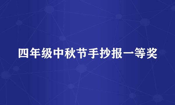 四年级中秋节手抄报一等奖