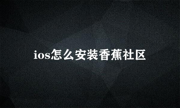 ios怎么安装香蕉社区