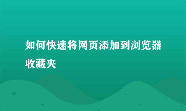 如何快速将网页添加到浏览器收藏夹