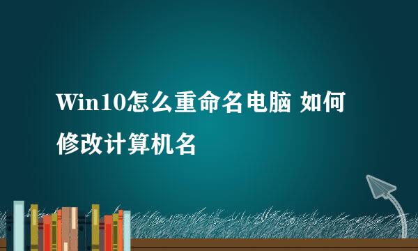 Win10怎么重命名电脑 如何修改计算机名