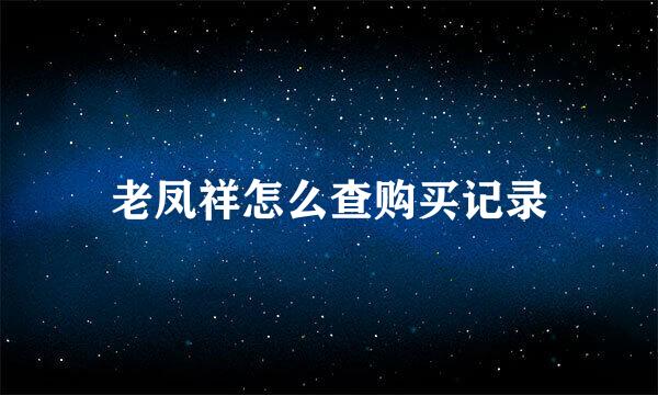 老凤祥怎么查购买记录