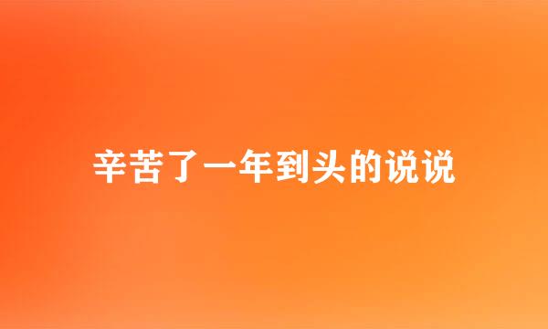 辛苦了一年到头的说说