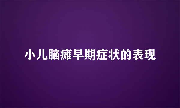 小儿脑瘫早期症状的表现