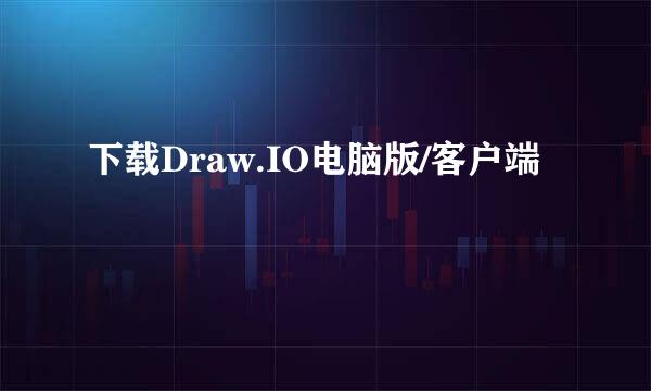 下载Draw.IO电脑版/客户端