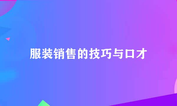 服装销售的技巧与口才