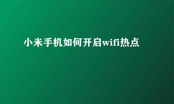 小米手机如何开启wifi热点