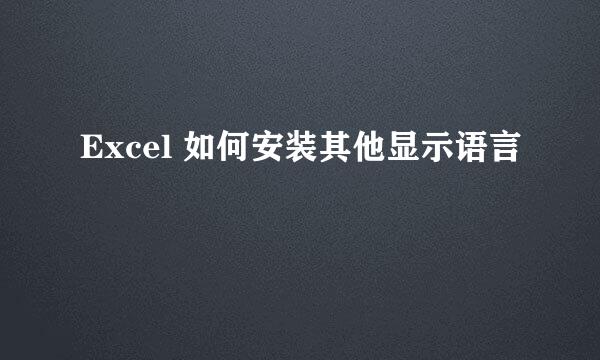 Excel 如何安装其他显示语言