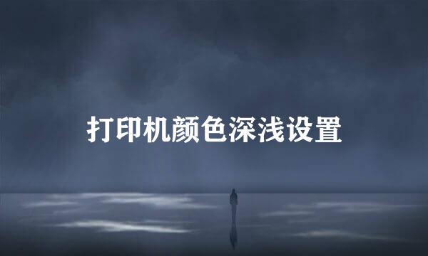 打印机颜色深浅设置