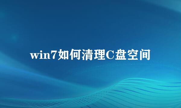 win7如何清理C盘空间