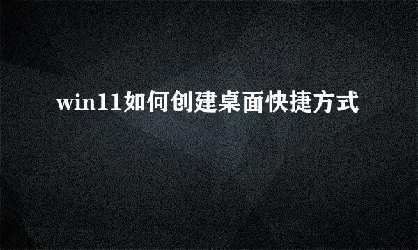 win11如何创建桌面快捷方式