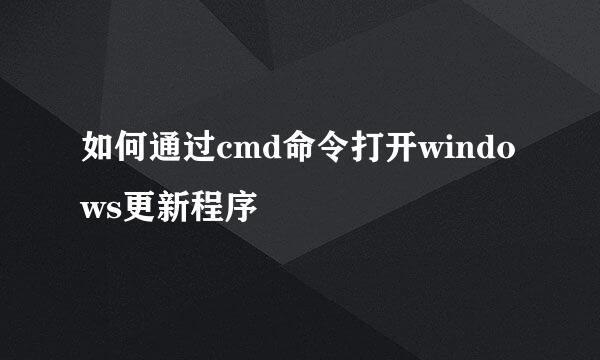 如何通过cmd命令打开windows更新程序