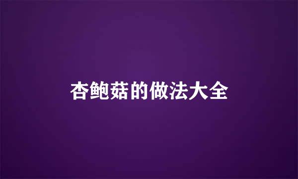 杏鲍菇的做法大全