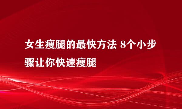 女生瘦腿的最快方法 8个小步骤让你快速瘦腿