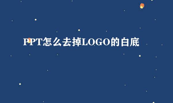 PPT怎么去掉LOGO的白底