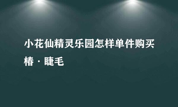 小花仙精灵乐园怎样单件购买椿·睫毛