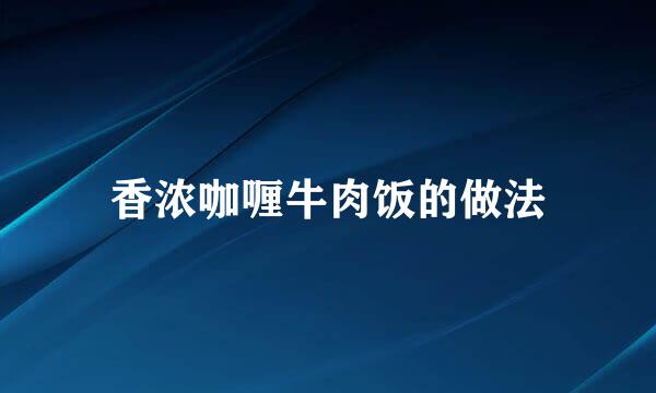 香浓咖喱牛肉饭的做法