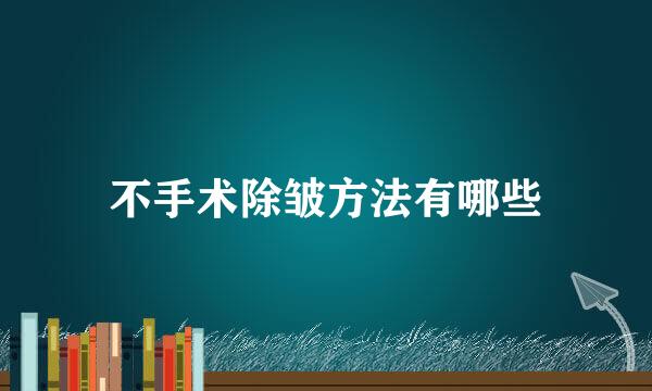 不手术除皱方法有哪些
