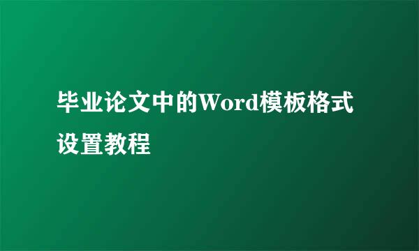 毕业论文中的Word模板格式设置教程
