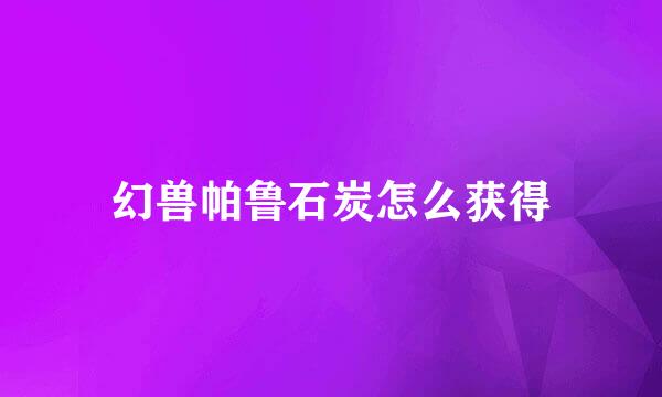 幻兽帕鲁石炭怎么获得